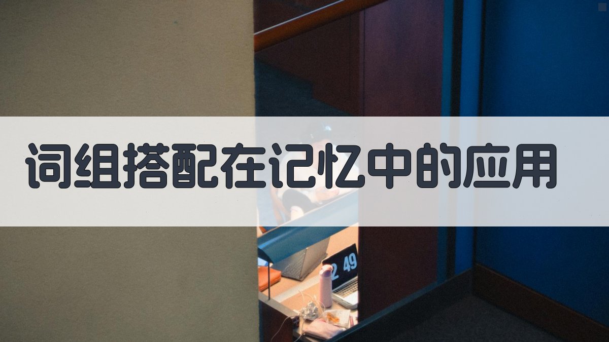 词组搭配在记忆中的应用 图2