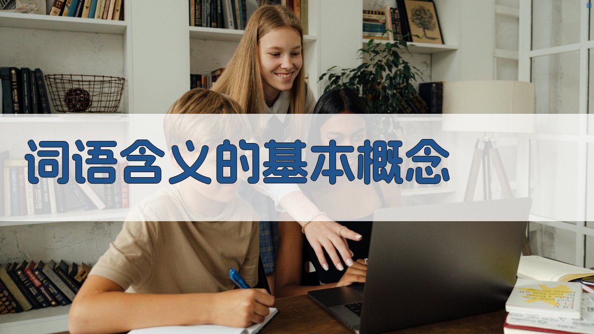 词语含义的基本概念 图1