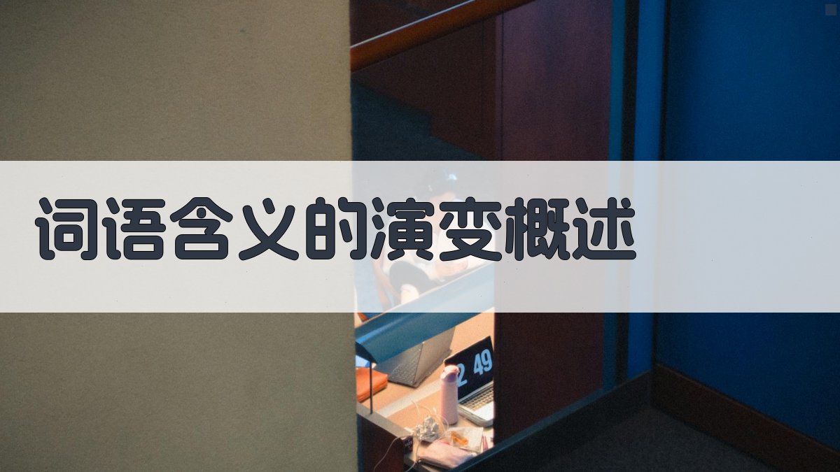 词语含义解析语义演变与语境应用
