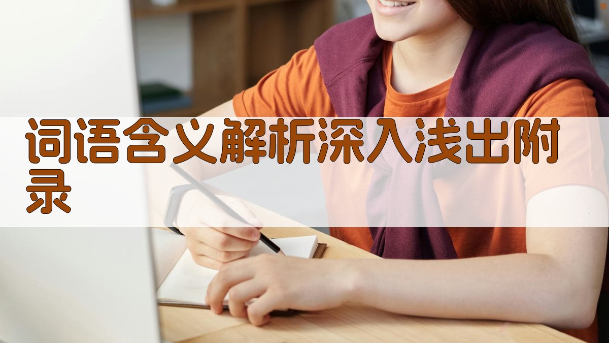 词语含义解析深入浅出 · 附录 图5
