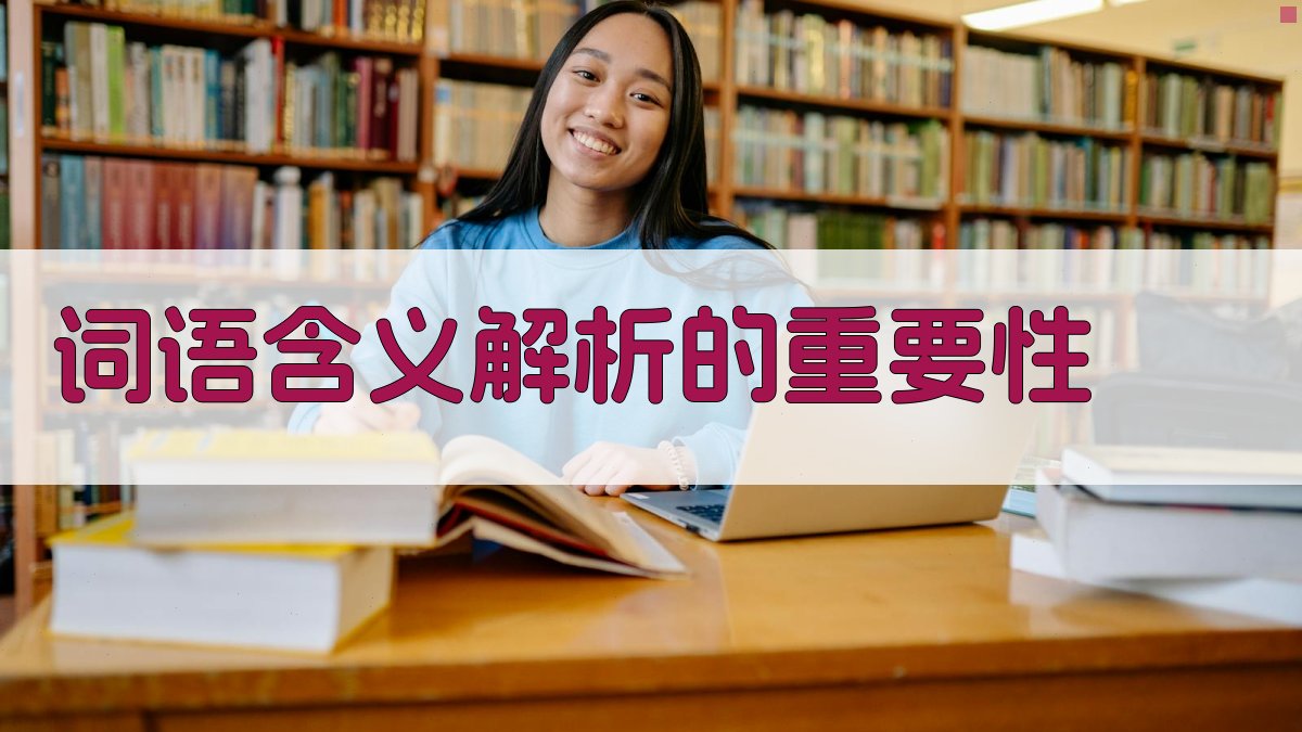 词语含义解析技巧解析