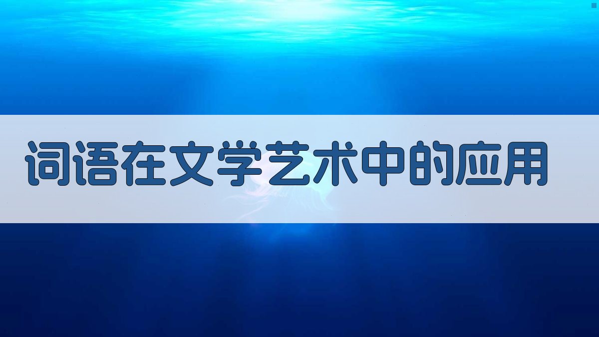 词语在文学艺术中的应用 图3