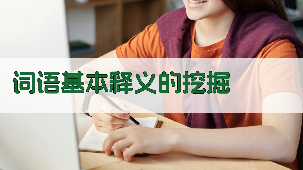 词语含义深度解析