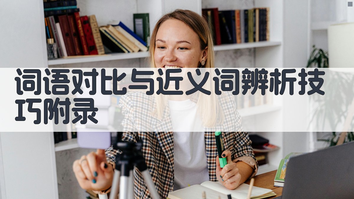 词语对比与近义词辨析技巧 · 附录 图2