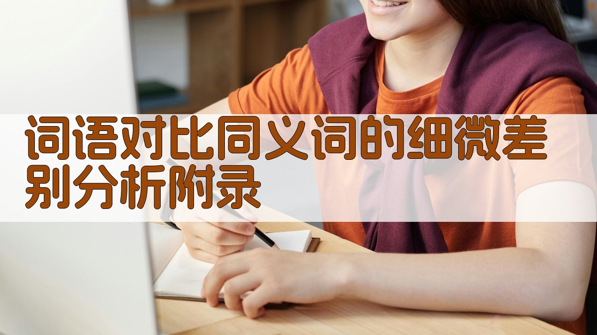 词语对比同义词的细微差别分析 · 附录 图5