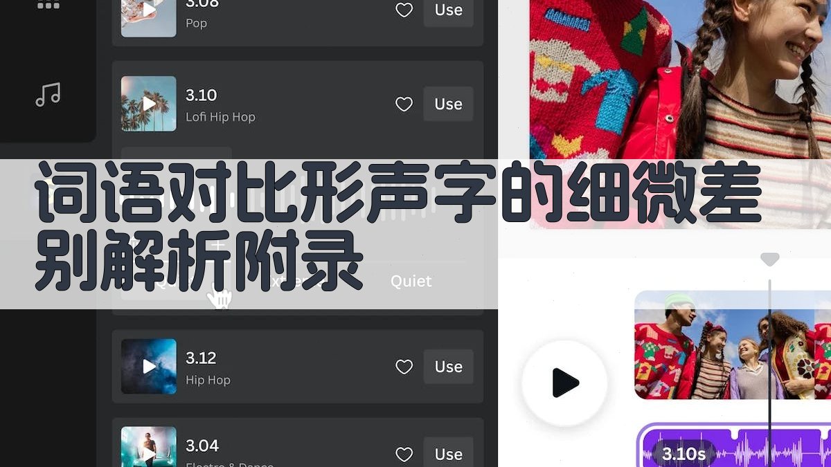 词语对比形声字的细微差别解析