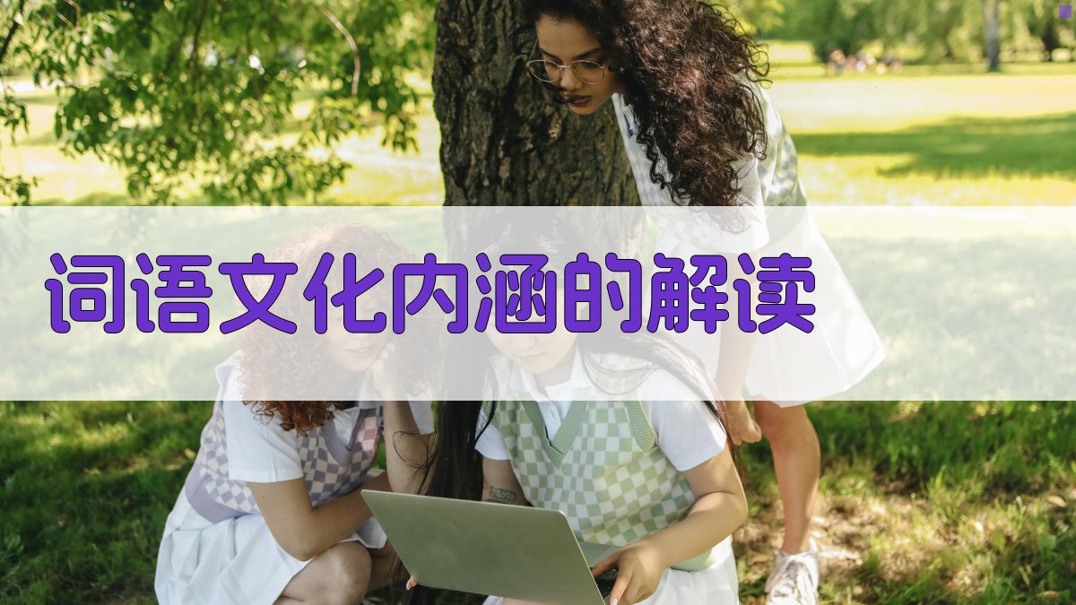 词语文化内涵的解读 图2