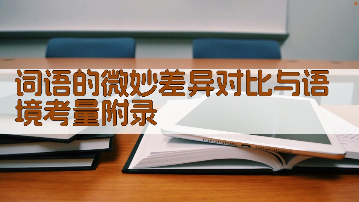 词语的微妙差异对比与语境考量 · 附录 图5