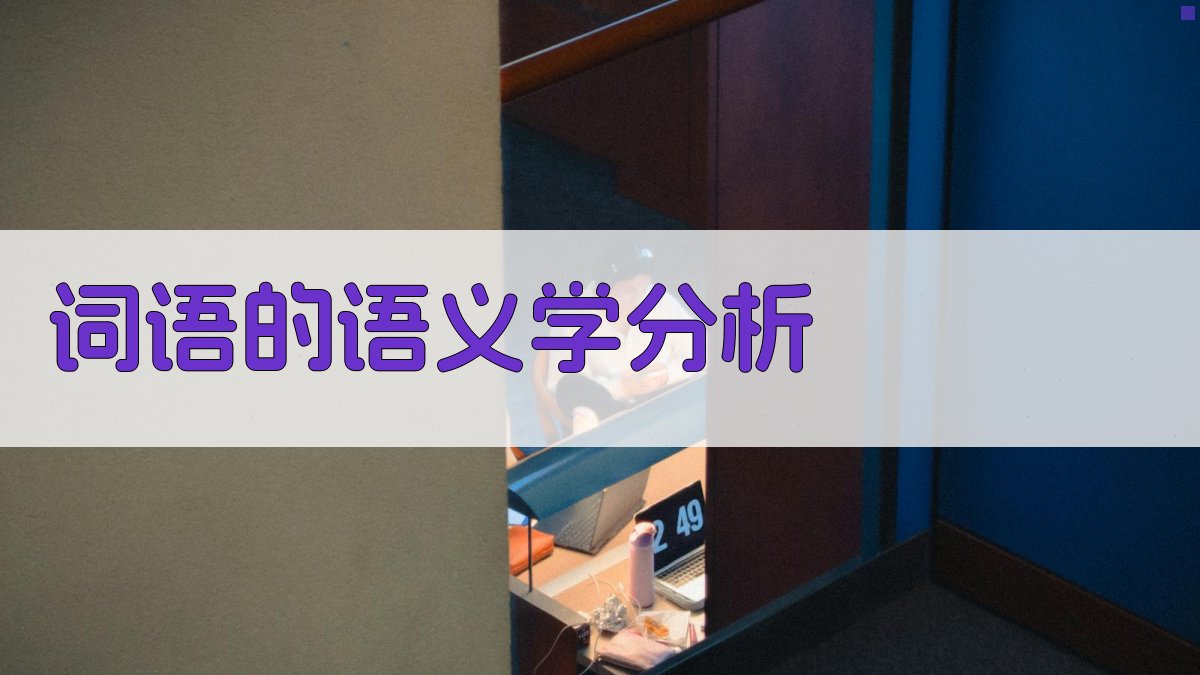 词语的语义学分析 图4