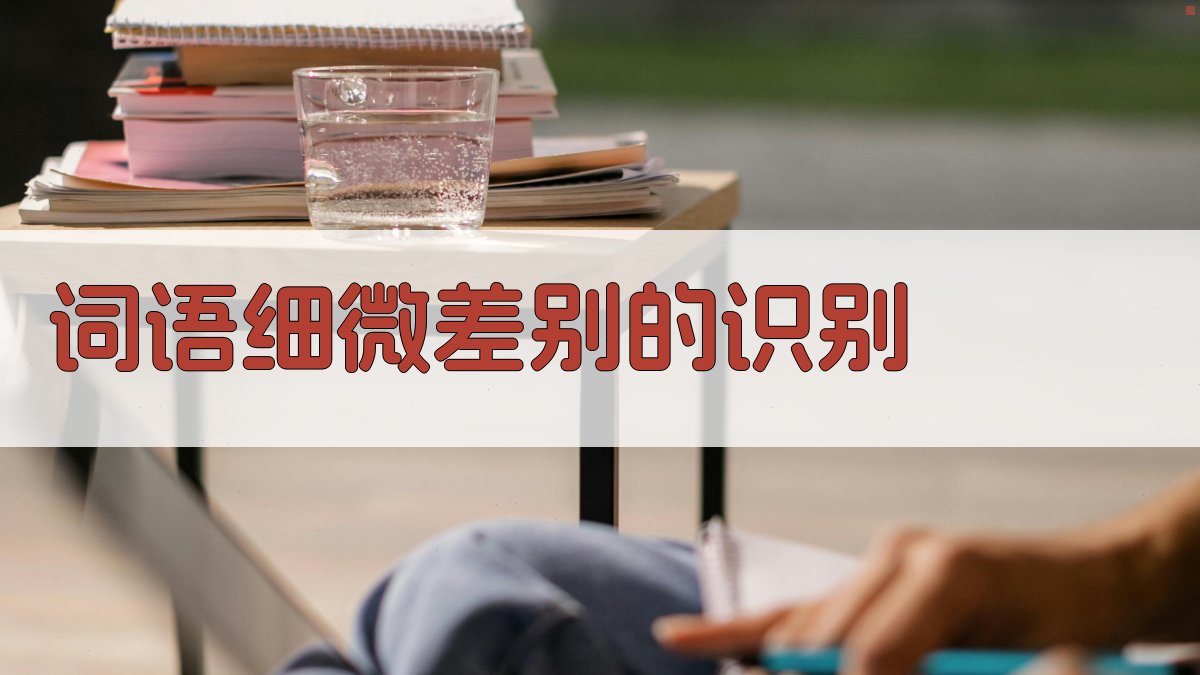 词语细微差别的识别 图1