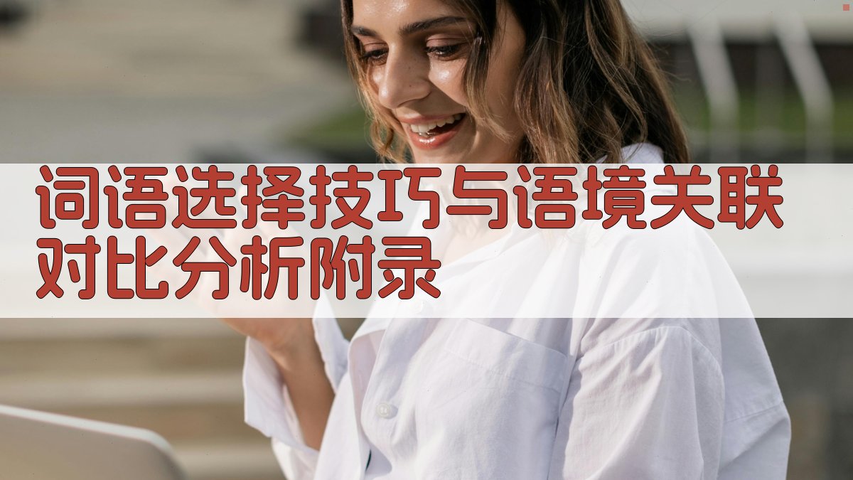 词语选择技巧与语境关联对比分析 · 附录 图5