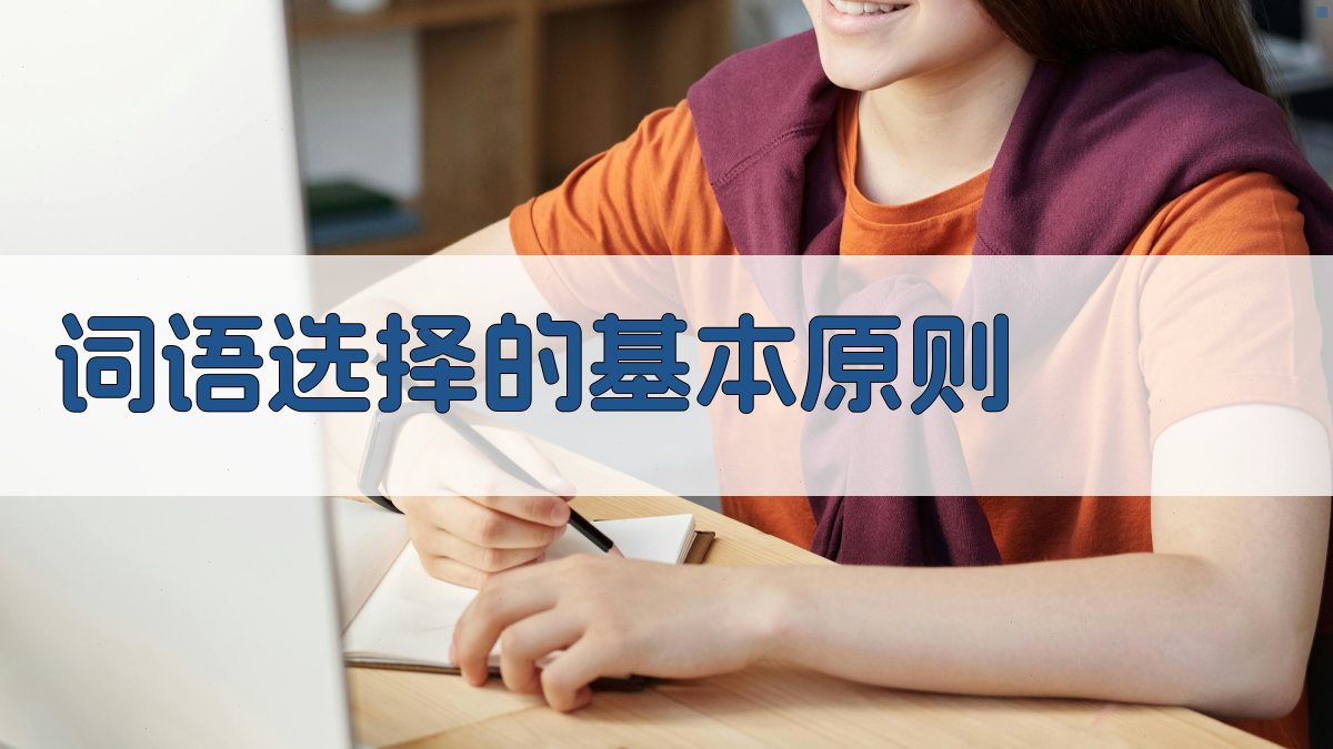 词语选择的基本原则 图1