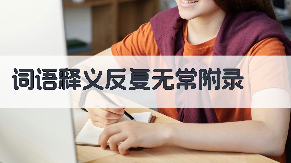 词语释义反复无常 · 附录 图5