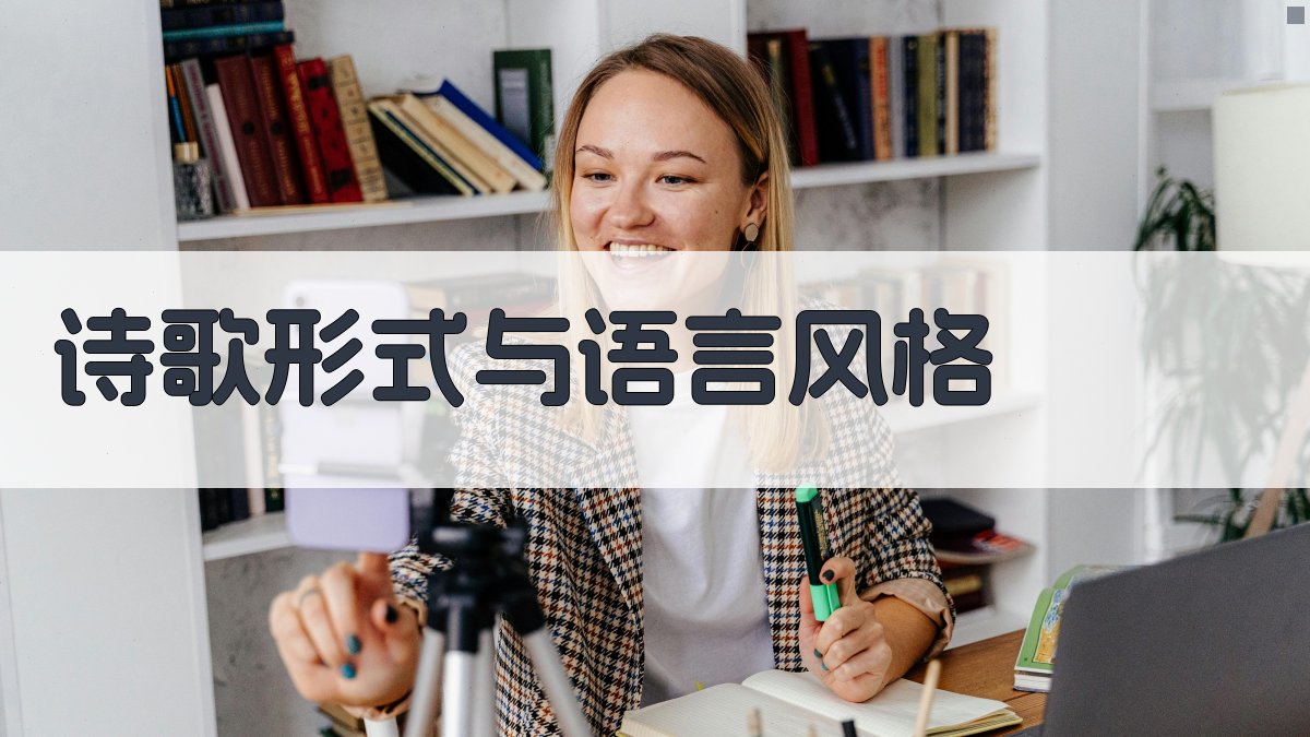 诗歌形式与语言风格 图2