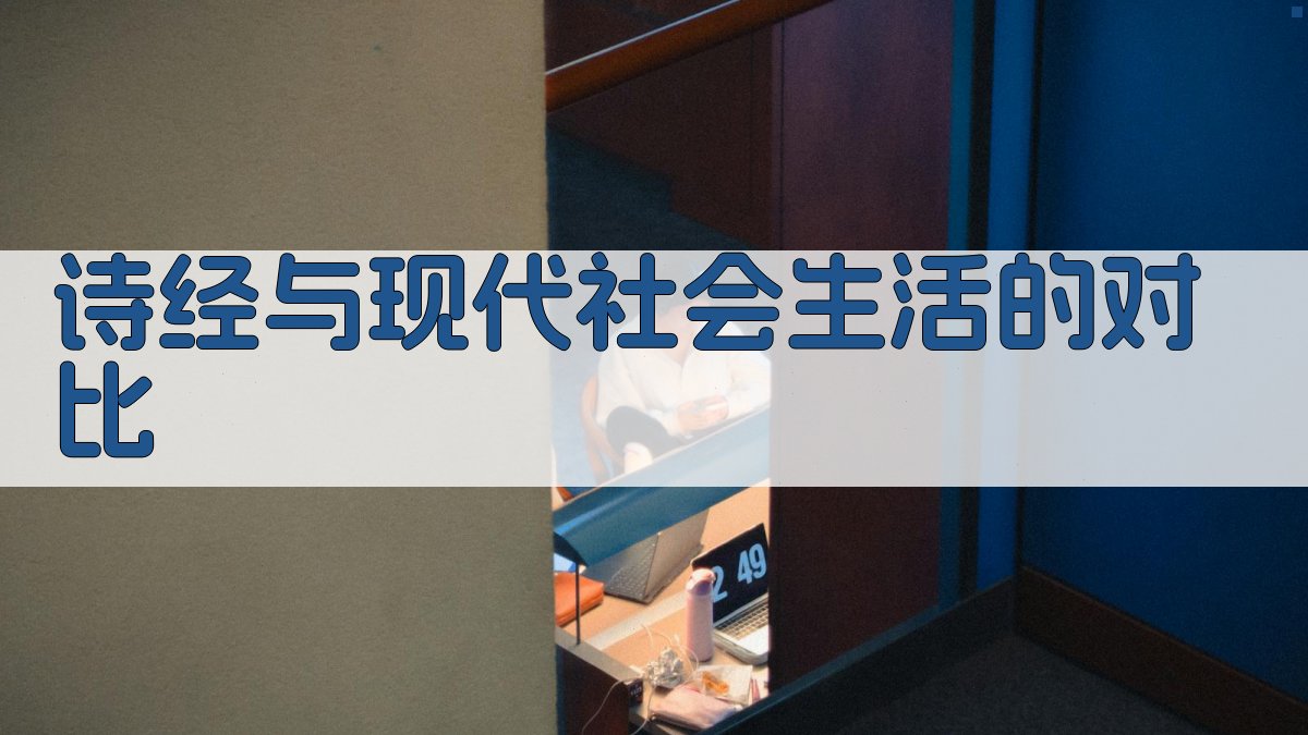 《诗经》与现代社会生活的对比 图2