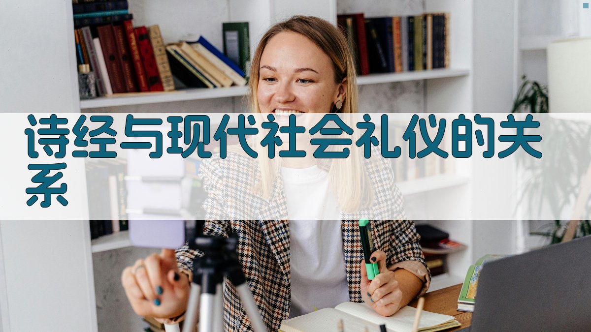 《诗经》与现代社会礼仪的关系 图2
