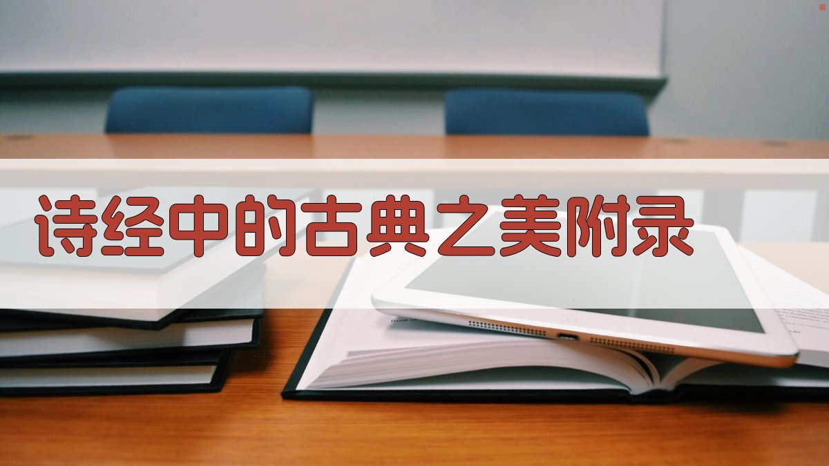 《诗经》中的古典之美 · 附录 图5