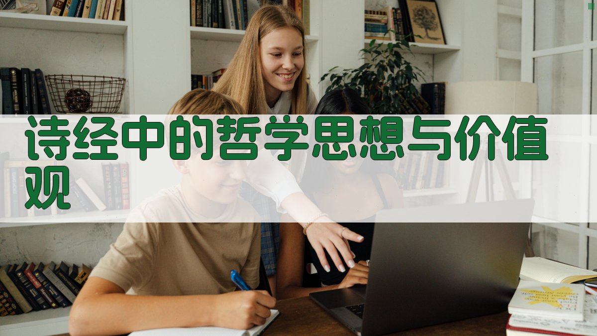 《诗经》中的哲学思想与价值观 图3