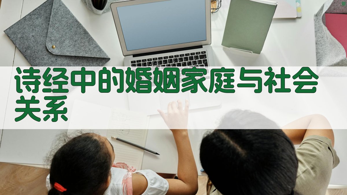 《诗经》中的婚姻家庭与社会关系 图1