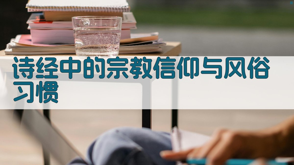 《诗经》中的宗教信仰与风俗习惯 图2