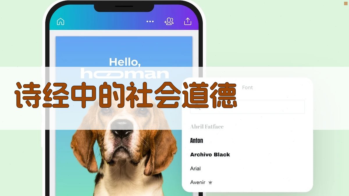 《诗经》中的社会道德 图3