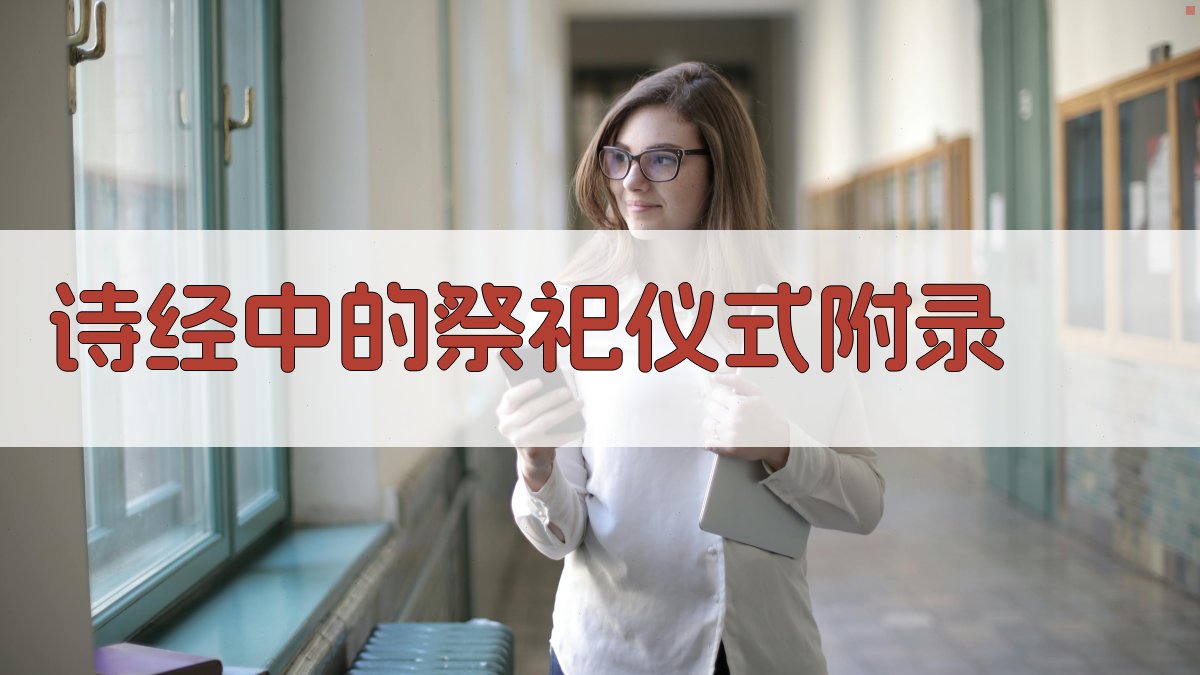 《诗经》中的祭祀仪式 · 附录 图4