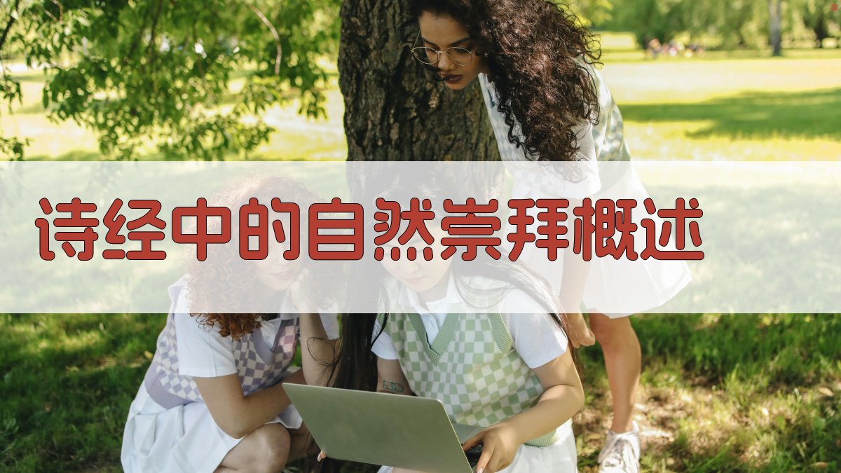 《诗经》中的自然崇拜概述 图1