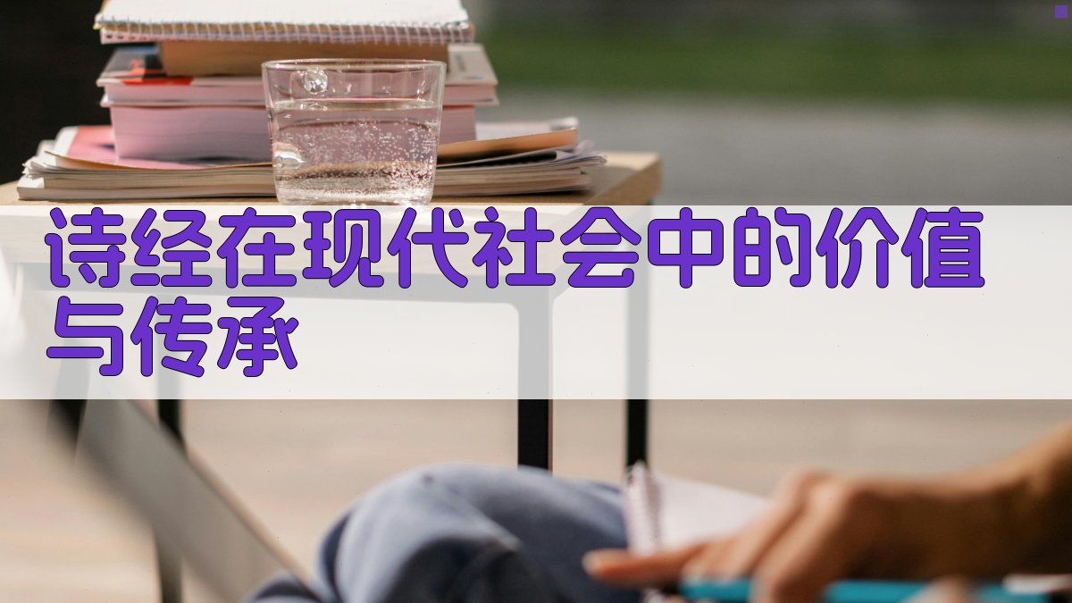 《诗经》在现代社会中的价值与传承 图3