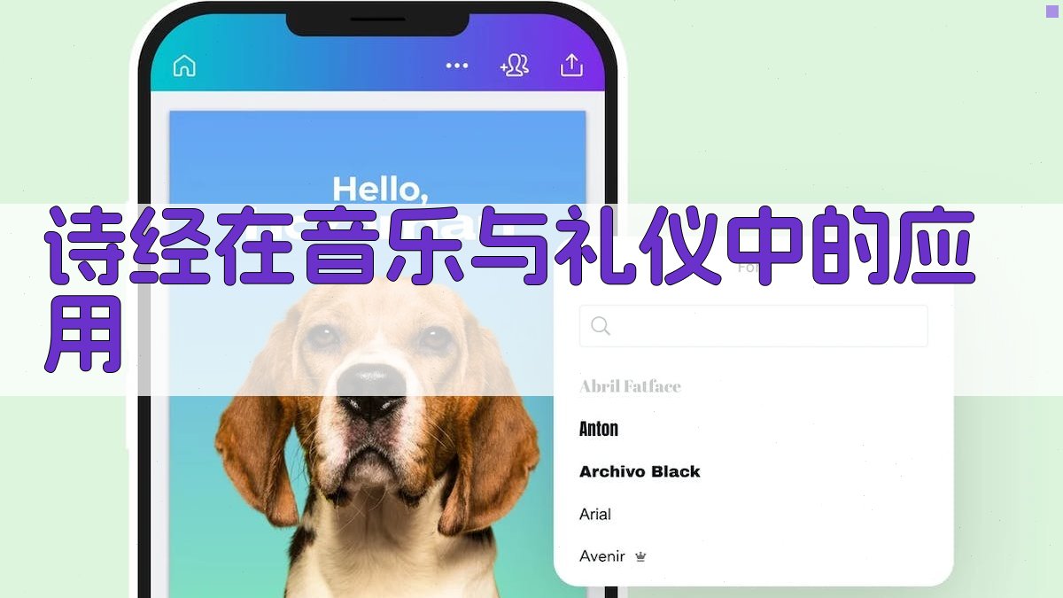 《诗经》在音乐与礼仪中的应用 图2