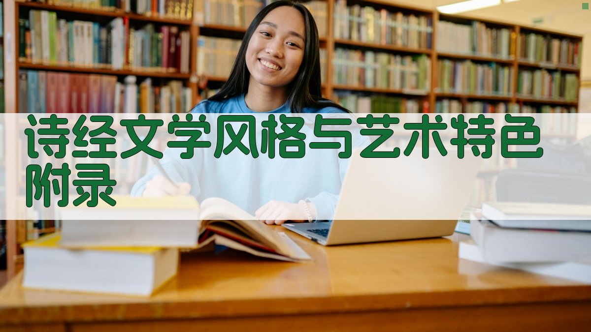 《诗经》文学风格与艺术特色 · 附录 图4