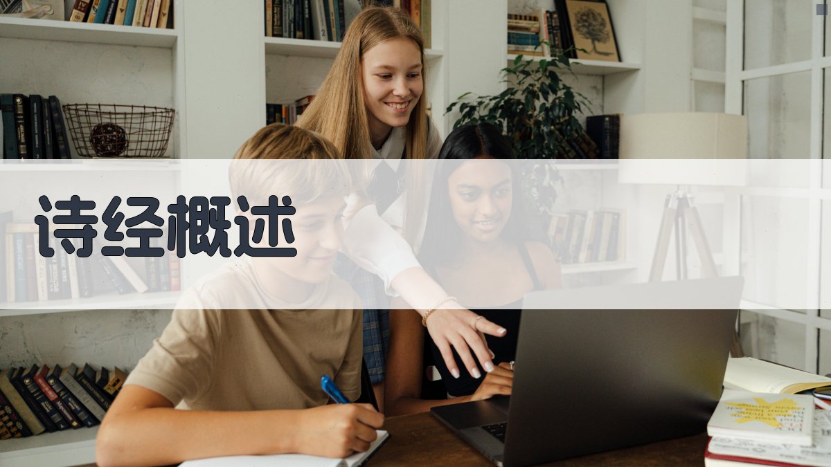 《诗经》概述 图1