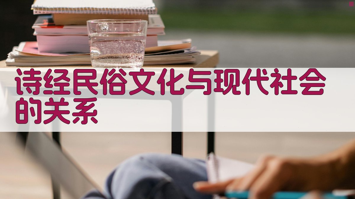 《诗经》民俗文化与现代社会的关系 图3