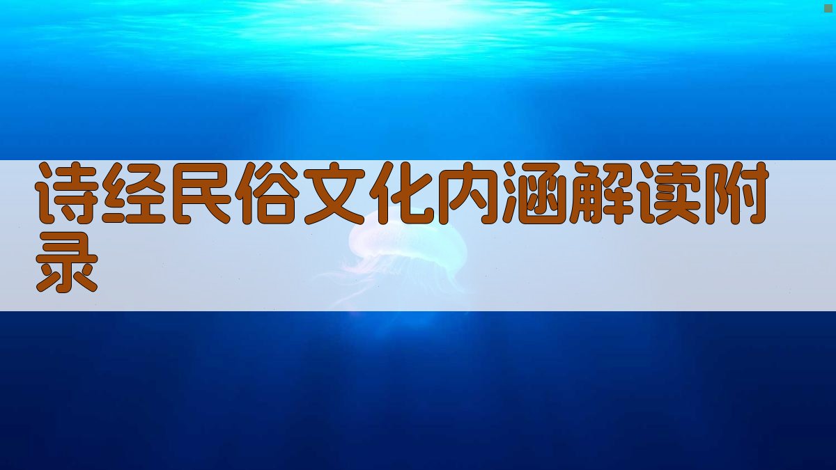 《诗经》民俗文化内涵解读 · 附录 图5