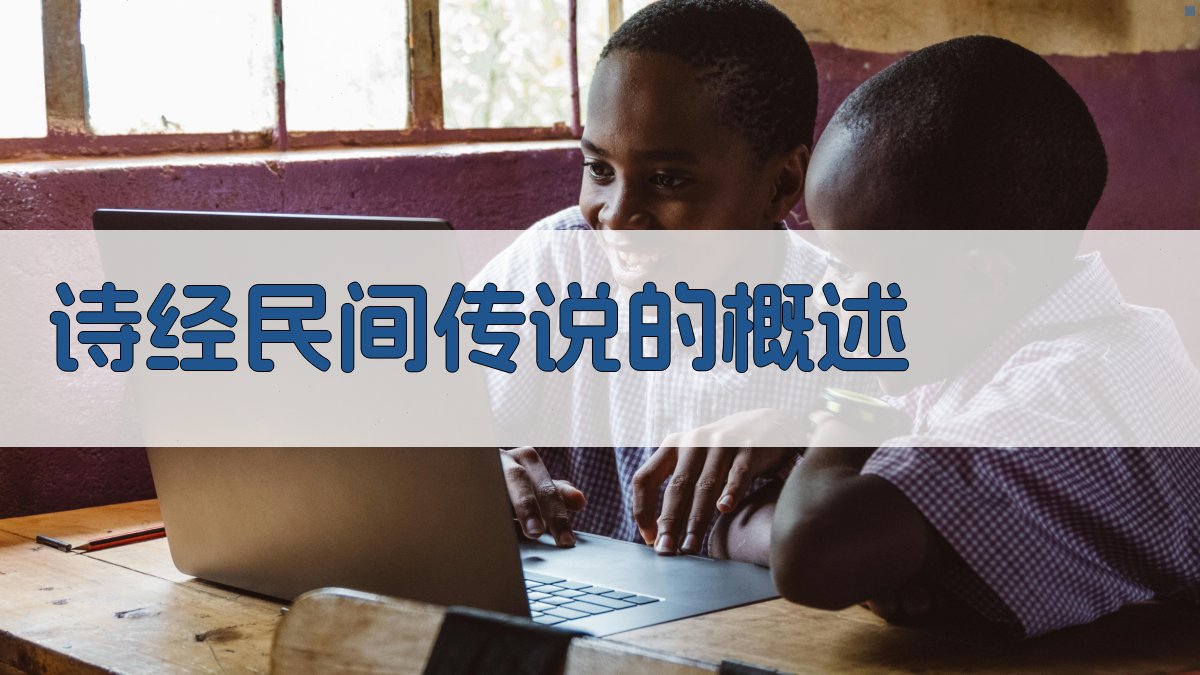 《诗经》民间传说的概述 图1