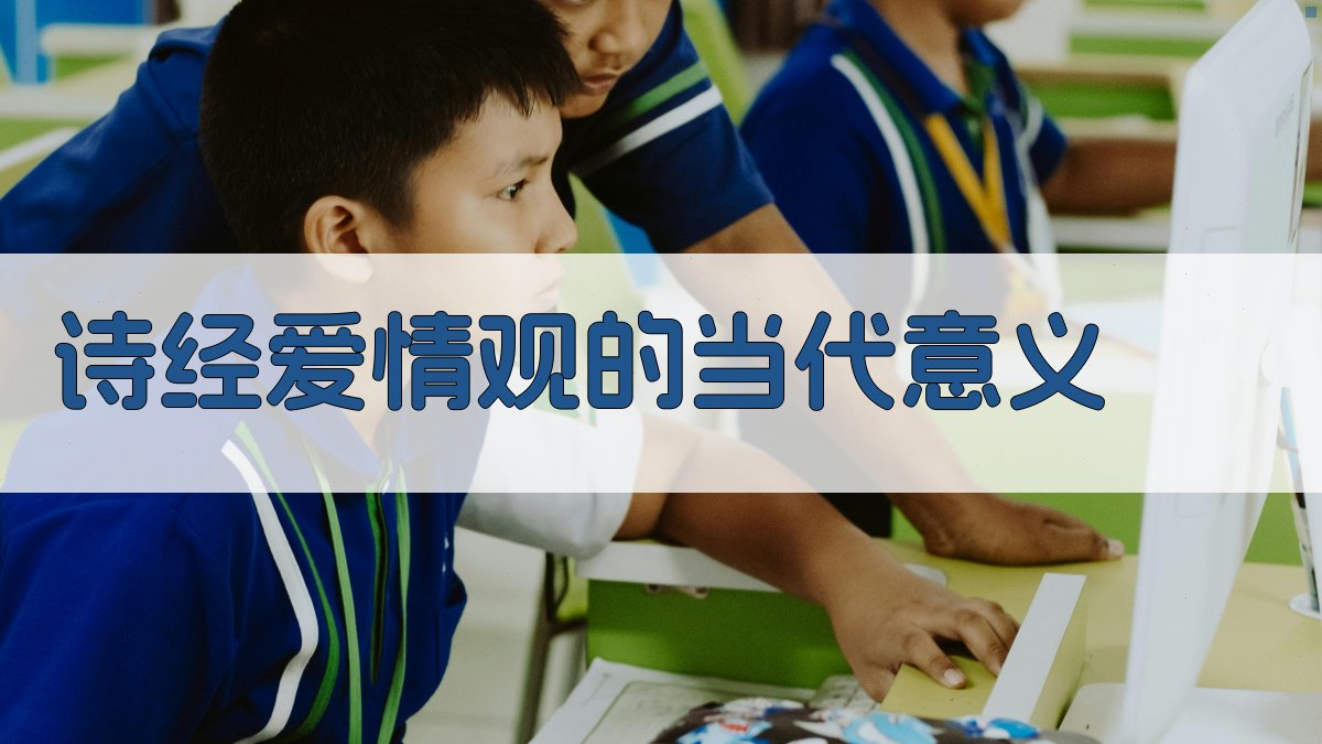 《诗经》爱情观的当代意义 图1