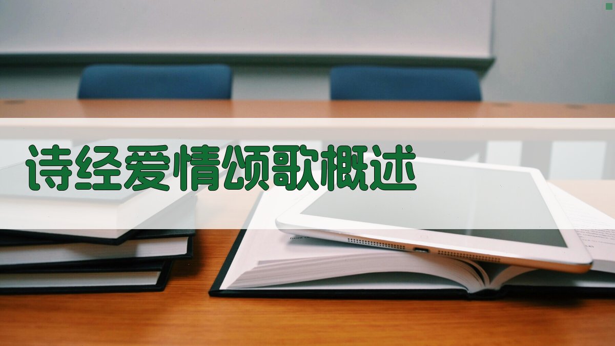 《诗经》爱情颂歌概述 图1