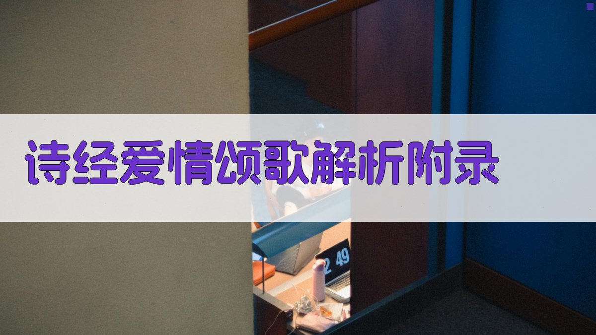 《诗经》爱情颂歌解析 · 附录 图3