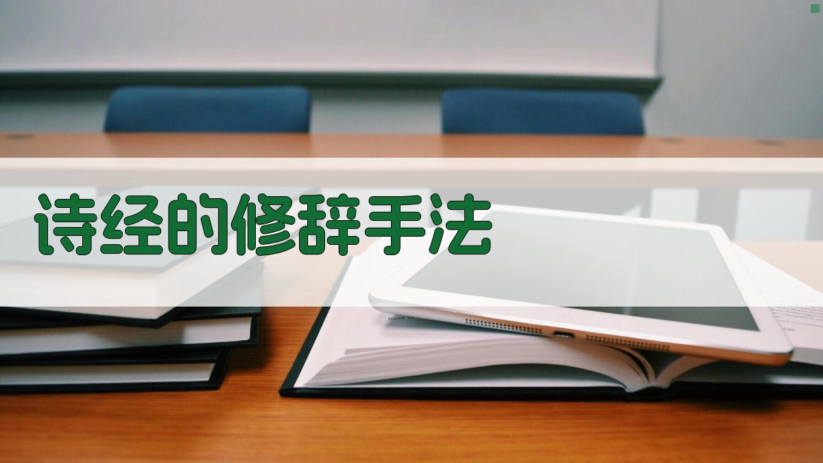 《诗经》的修辞手法 图2