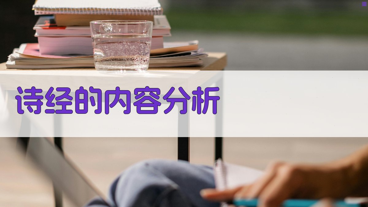 《诗经》的内容分析 图1