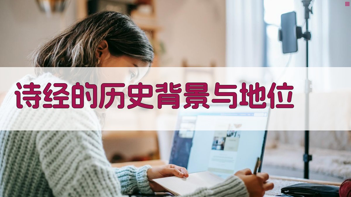 《诗经》的历史背景与地位 图1