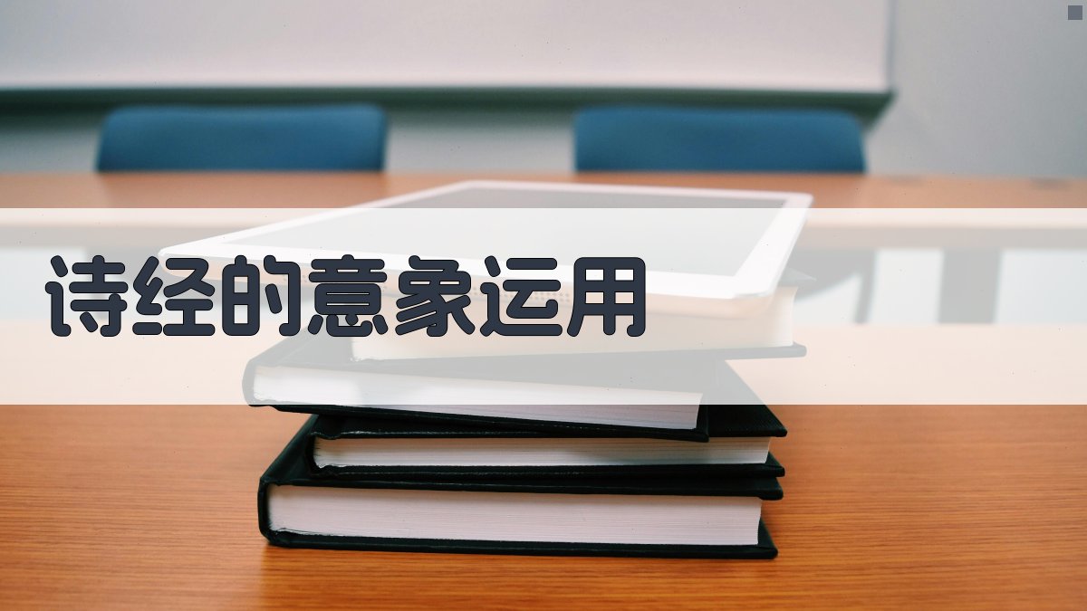 《诗经》的意象运用 图1