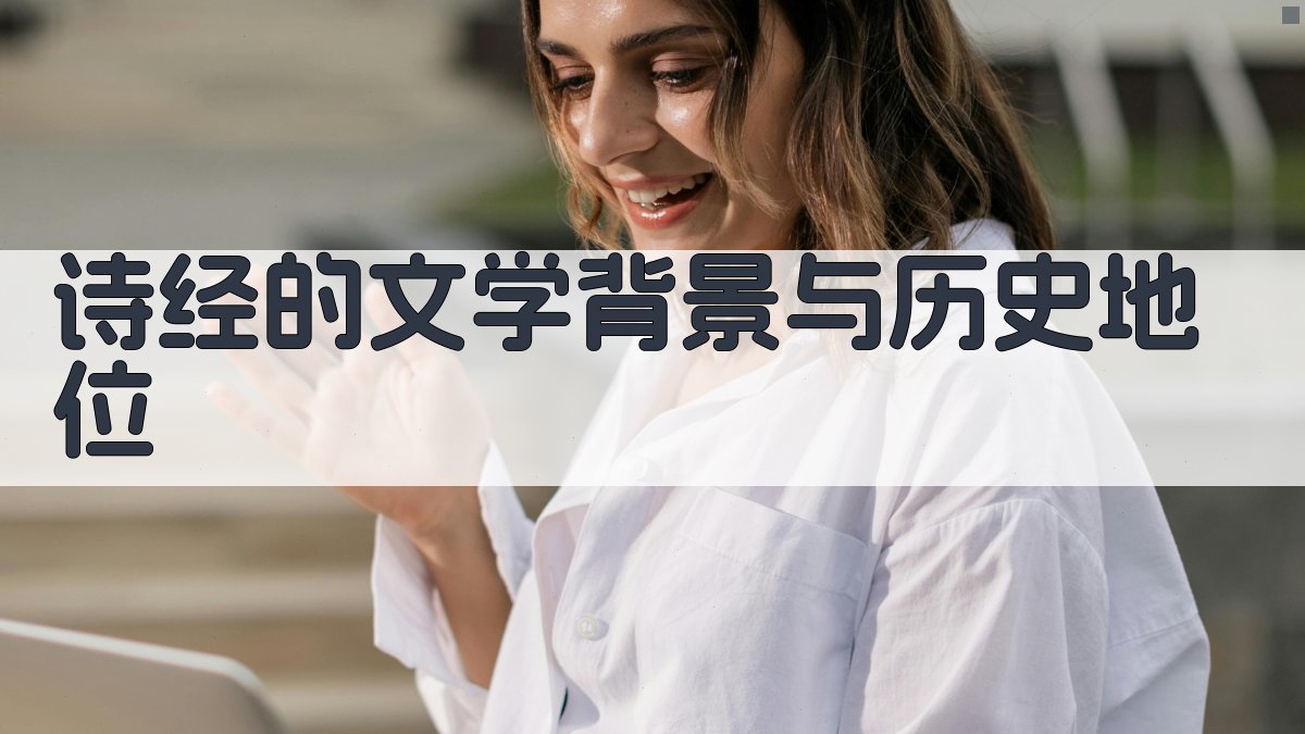 《诗经》的文学背景与历史地位 图1