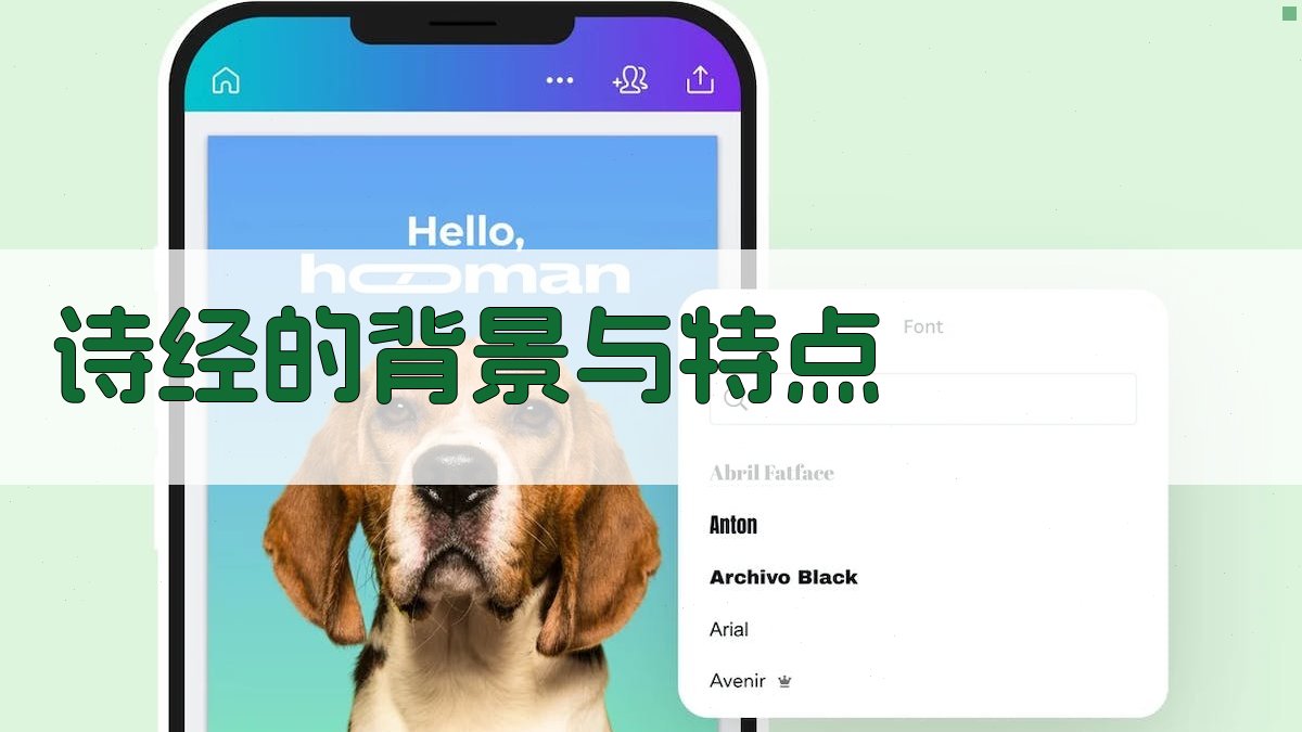 《诗经》的背景与特点 图1
