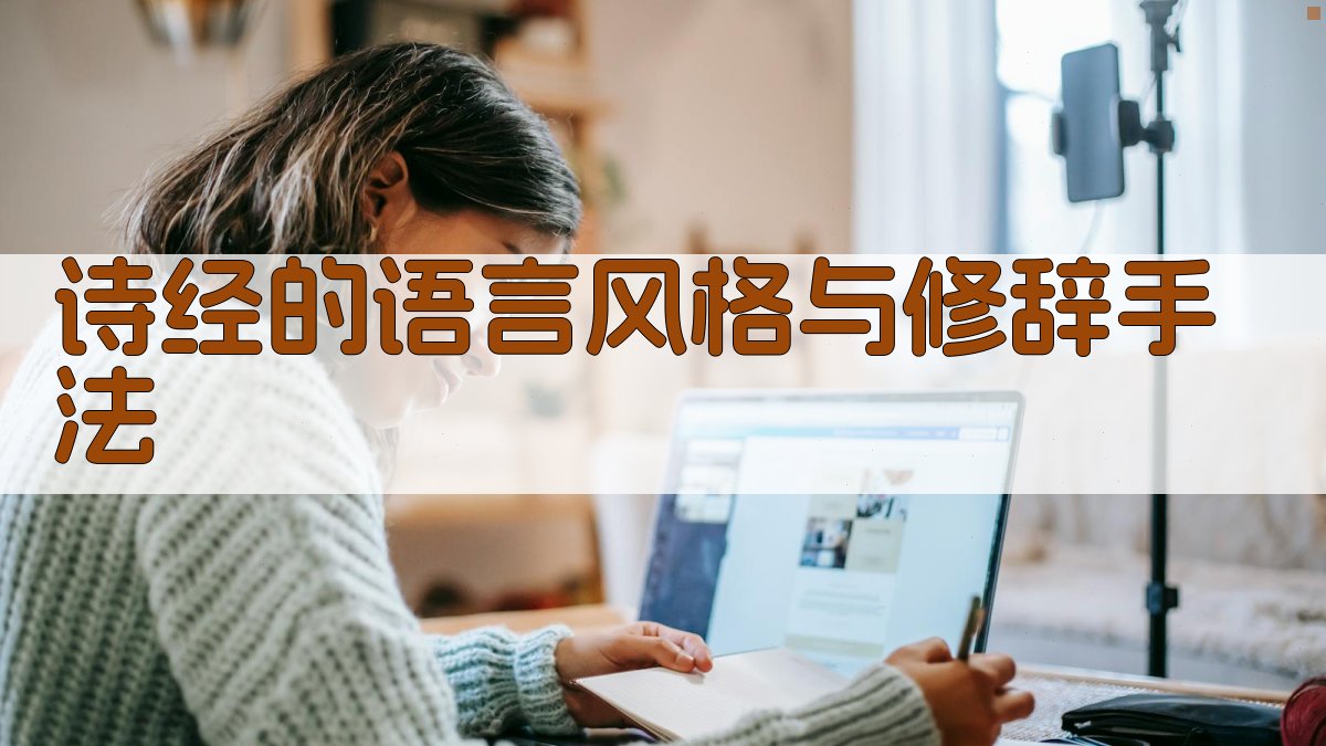 《诗经》的语言风格与修辞手法 图2