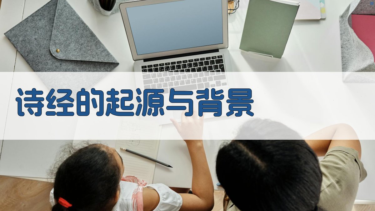 《诗经》的起源与背景 图1