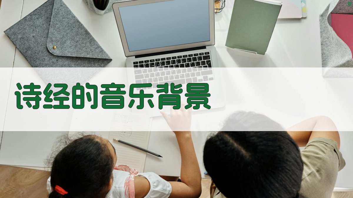 《诗经》音乐元素解析