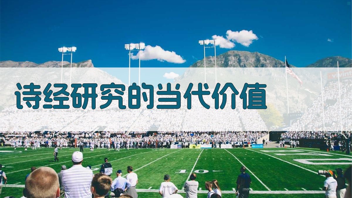 《诗经》研究的当代价值 图3