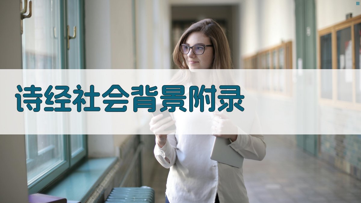 诗经社会背景 · 附录 图4