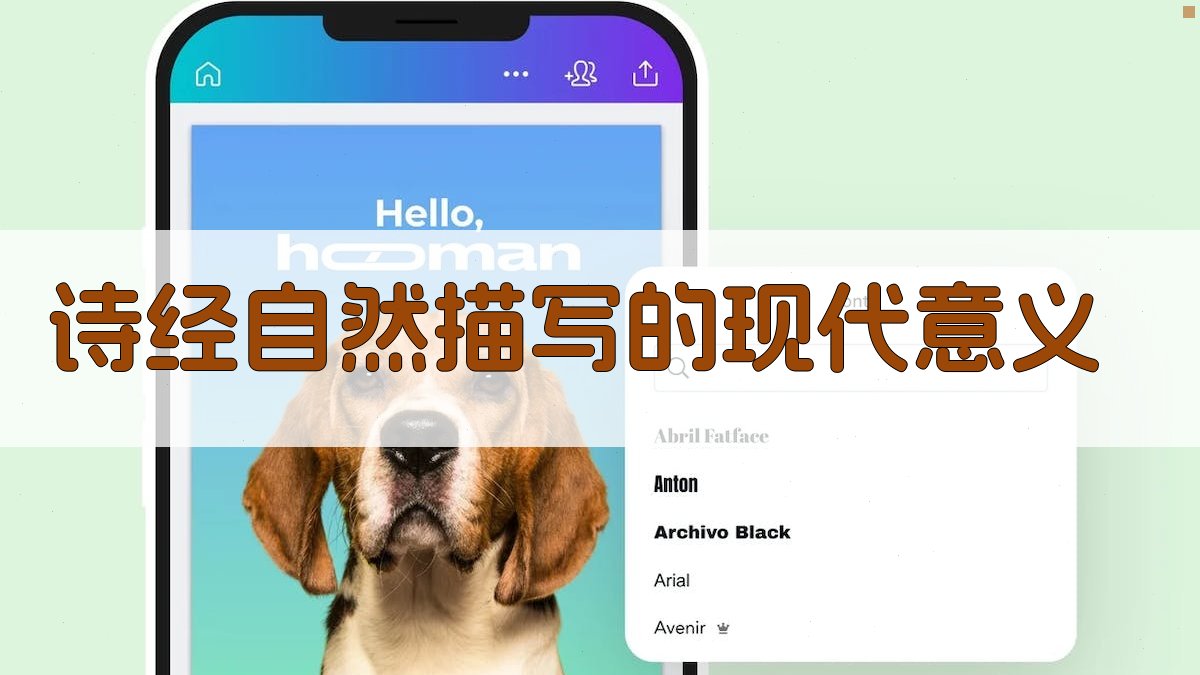 《诗经》自然描写的现代意义 图4