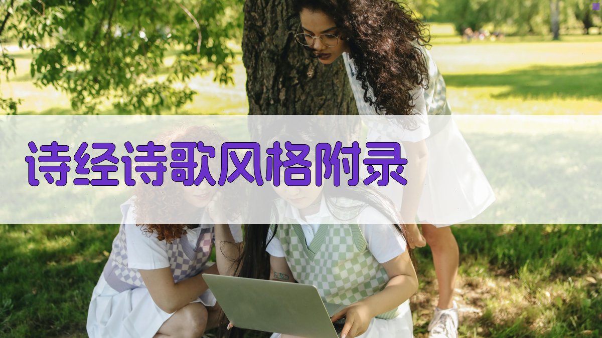 《诗经》诗歌风格 · 附录 图2